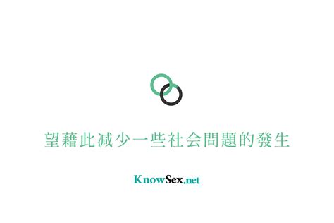 做爱那些事|KnowSex，一个中文性教育组织